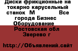 Диски фрикционные на токарно-карусельный станок 1М553, 1531 - Все города Бизнес » Оборудование   . Ростовская обл.,Зверево г.